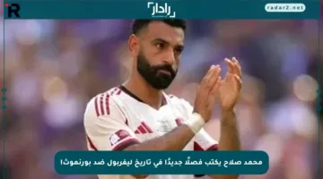 محمد صلاح يكتب فصلًا جديدًا في تاريخ ليفربول ضد بورنموث!